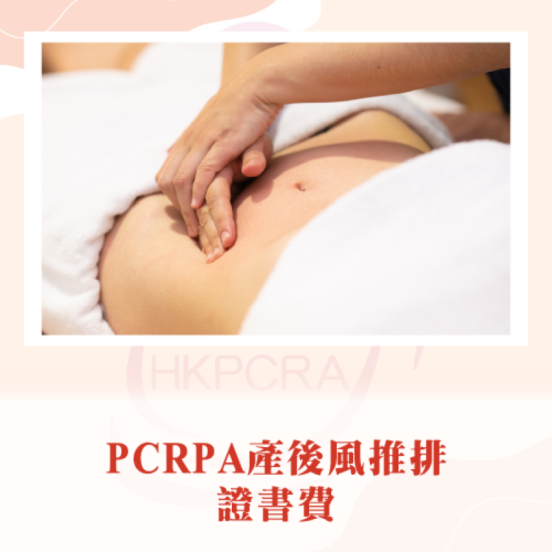 PCRA產後風推排(背腰、胃腹)課程證書費